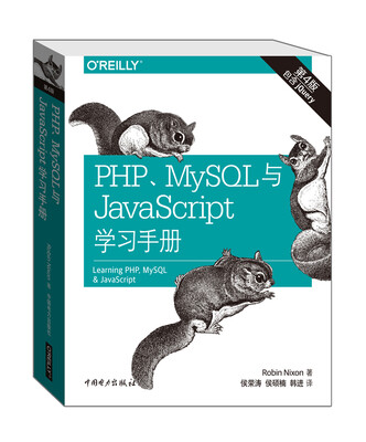 

PHP、MySQL与JavaScript学习手册（第四版）