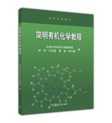 

简明有机化学教程(高等学校教材