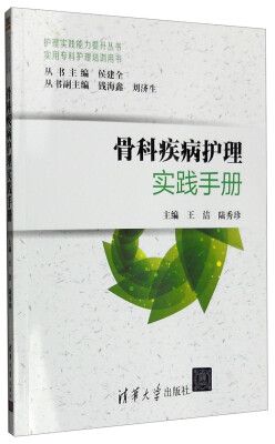 

骨科疾病护理实践手册