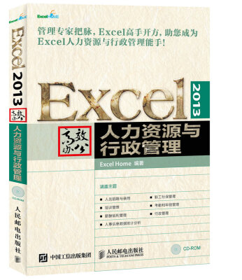 

Excel 2013高效办公 人力资源与行政管理