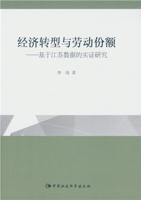 

经济转型与劳动份额：基于江苏数据的实证研究