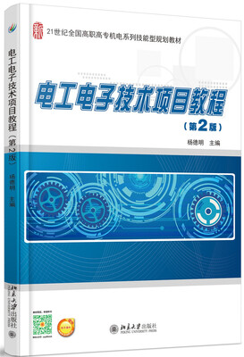 

电工电子技术项目教程（第2版）