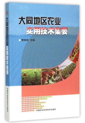 

大同地区农业实用技术集要