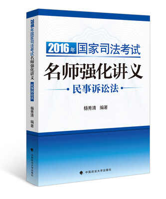 

2016年国家司法考试名师强化讲义：民事诉讼法
