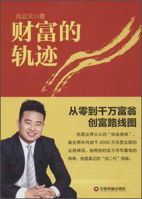 

中国财富出版社 财富的轨迹