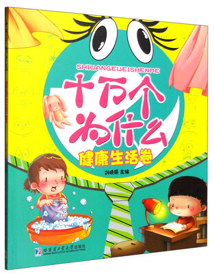 

十万个为什么：健康生活卷（注音美绘版）