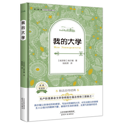

我的大学外国名著典藏全译本新课标必读书目精装