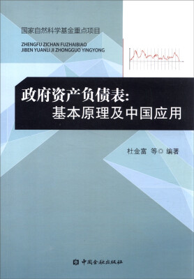 

政府资产负债表基本原理及中国应用