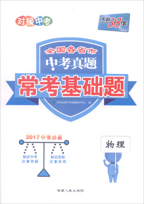 

天利38套 全国各省市中考真题常考基础题物理2017年中考必备