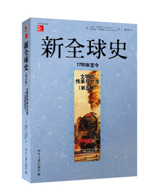 

新全球史（第五版）：文明的传承与交流（1750年至今）