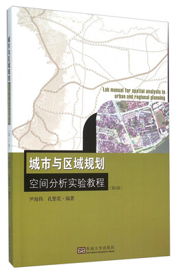 

城市与区域规划空间分析实验教程（第2版）