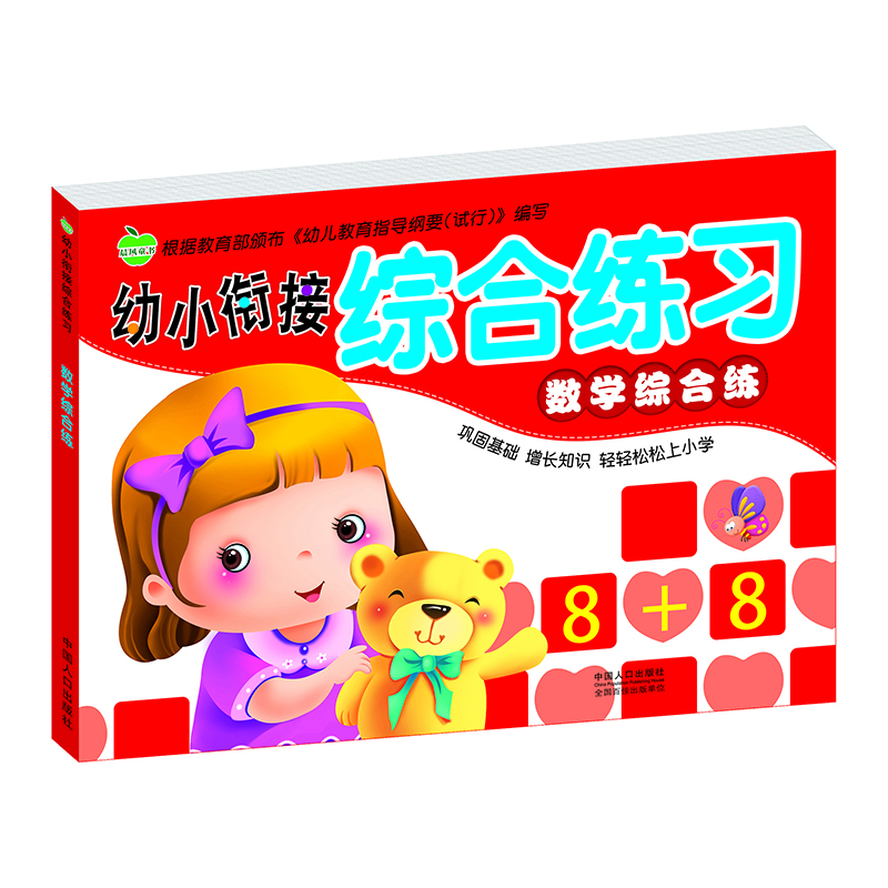 

晨风童书 幼小衔接综合练习 数学综合练 幼儿园学前班教材 加减法练习册练习题习题集测试卷