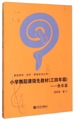 

小学舞蹈课领先教材（三四年级） 快乐篇