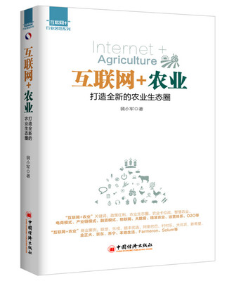 

“互联网+”行业落地系列 互联网+农业：打造全新的农业生态圈