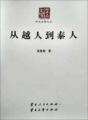 

从越人到泰人