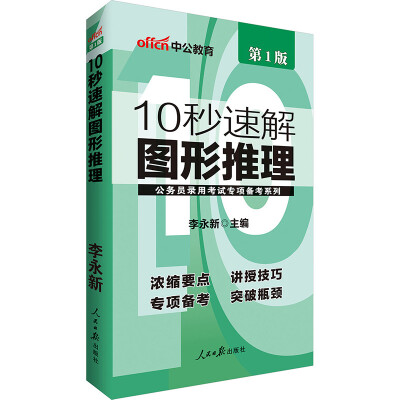 

中公版·公务员录用考试专项备考系列：10秒速解图形推理