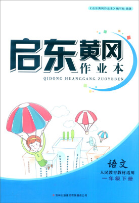 

2016春 启东黄冈作业本（书+卷）：语文（一年级下册 人民教育教材适用 修订版）