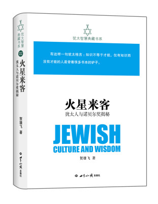 

犹太智慧典藏书系 第一辑：火星来客-犹太人与诺贝尔奖揭秘