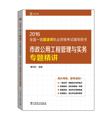 

2016全国一级建造师执业资格考试辅导用书 市政公用工程管理与实务专题精讲