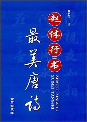 

赵体行书·最美唐诗