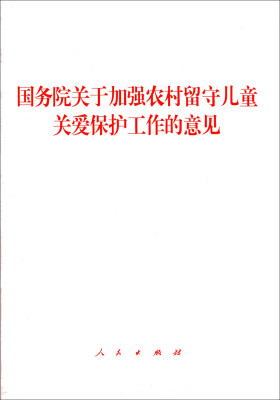 

国务院关于加强农村留守儿童关爱保护工作的意见