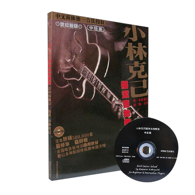 

小林克已摇滚吉他教室中级篇 世纪新版 原版引进 附光盘