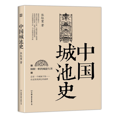 

中国城池史