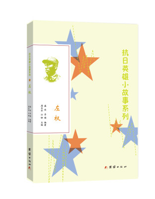 

抗日英雄小故事系列：左权