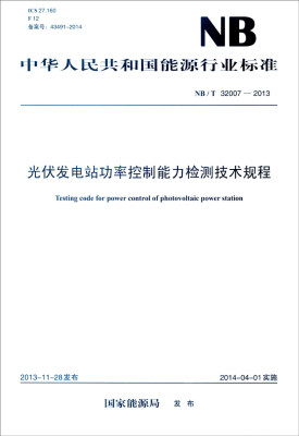 

中华人民共和国能源行业标准（NB/T 32007－2013）：光伏发电站功率控制能力检测技术规程