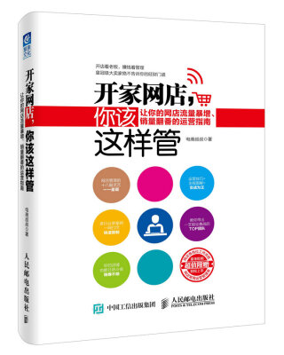 

开家网店，你该这样管：让你的网店流量暴增、销量翻番的运营指南