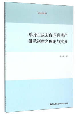 

台湾研究系列：单身亡故去台老兵遗产继承制度之理论与实务