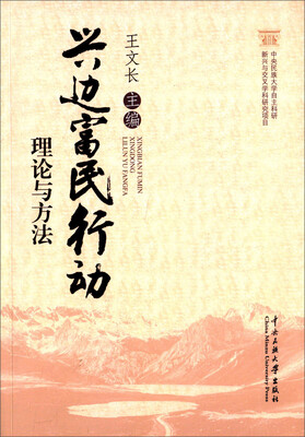 

兴边富民行动:理论与方法