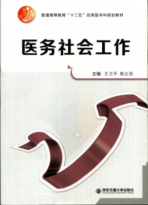 

医务社会工作/普通高等教育“十二五”应用型本科规划教材