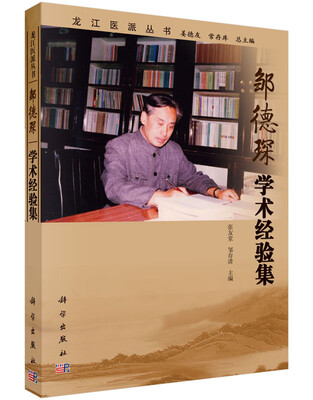 

邹德琛学术经验集