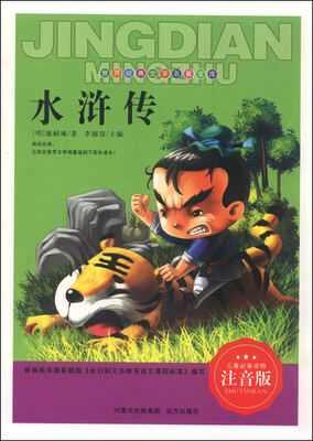 

水浒传（注音版）