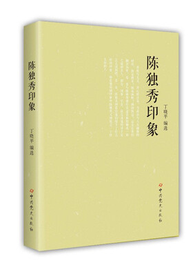 

陈独秀印象