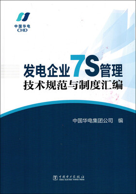 

发电企业7S管理技术规范与制度汇编