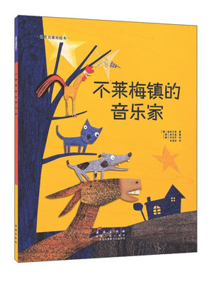 

世界名著美绘本 不莱梅镇的音乐家