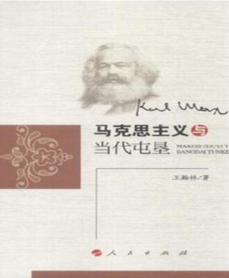 

马克思主义与当代屯垦