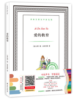 

译林名著有声涂色版：爱的教育