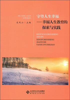 

守望人生幸福幸福人生教育的探索与实践