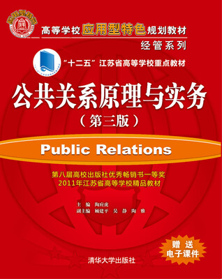 

公共关系原理与实务（第三版）/高等学校应用型特色规划教材·经管系列