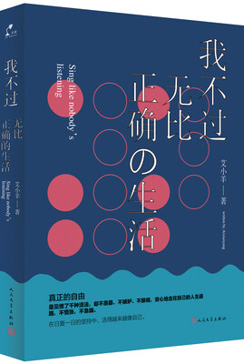 

我不过无比正确的生活