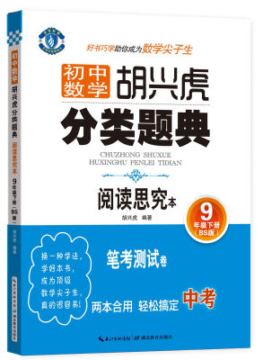 

初中数学 胡兴虎分类题典九年级下册BS版 阅读思究本