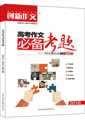 

创新作文 2016高考作文必备考题