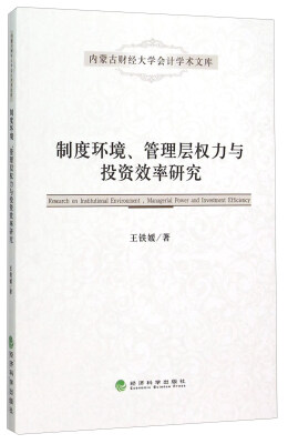 

制度环境、管理层权力与投资效率研究