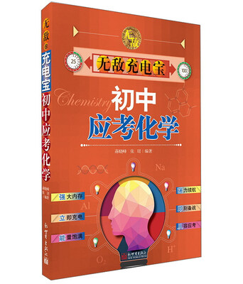 

无敌充电宝：初中应考化学