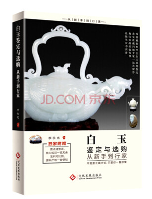 

白玉鉴定与选购从新手到行家