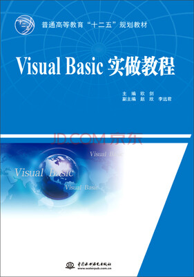 

Visual Basic实做教程/普通高等教育“十二五”规划教材