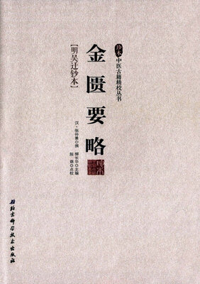 

金匮要略/珍本中医古籍精校丛书